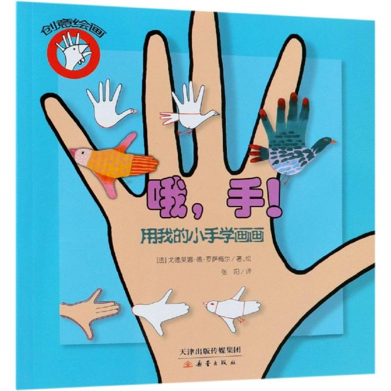 [M]哦,手!/创意绘画-9787530750001高清大图