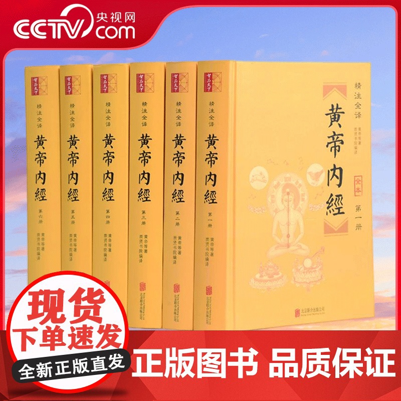 [央视网]黄帝内经 精注全译 六册套装 白话全集皇帝内经 全本文白对照素问灵柩原文译文中医养生全六册 CX高清大图