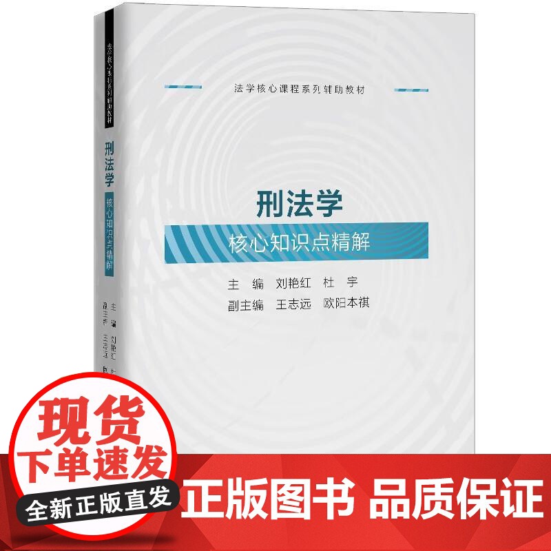 中法图正版 刑法学核心知识点精解 刘艳红 杜宇 刑法学教材习题集实务案例研习辅导用书 法学专业研究生司法考试参考书 人民高清大图