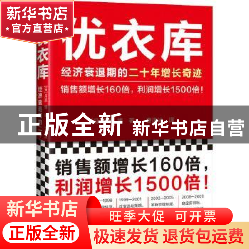 正版 优衣库:经济衰退期的二十年增长奇迹 [日] 月泉博,曹逸冰