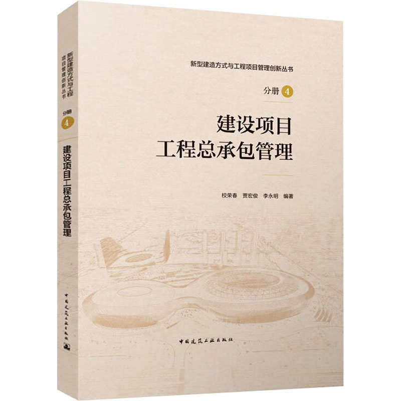 【M】建设项目工程总承包管理-9787112274611