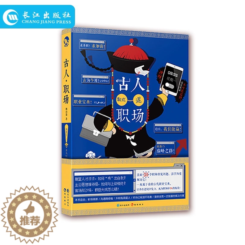 [醉染正版]正版 古人教你混职场 古人很潮系列之古人奇葩说 杨自强著 职场书籍实用人际交往趣味历史文学科普小说喜马拉雅同高清大图