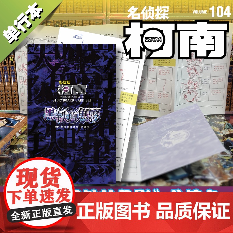 [正版书籍]名侦探柯南104(特装版) 预计发货05.07高清大图