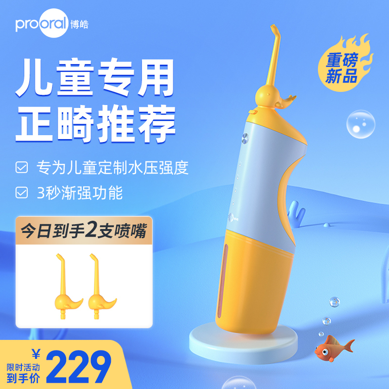 博皓儿童专用冲牙器水牙线正畸专用洁牙仪器迷你便携式口腔清洁神器家用电动洗牙器F26