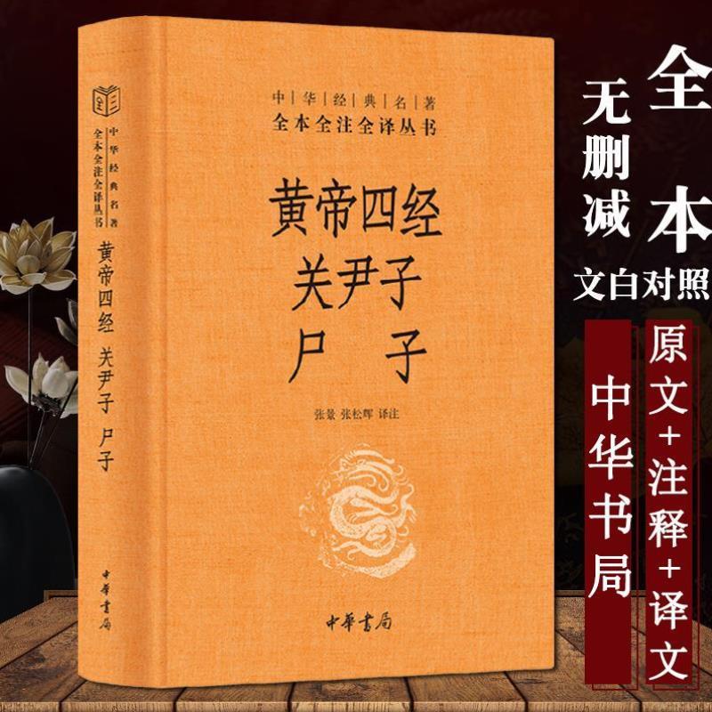[正版]黄帝四经关尹子尸子合集 中华经典名著全本全注全译张景 张松辉 译中华书局经法 十六经 称经道原经道家思想多有继