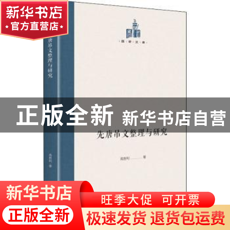 正版 先唐吊文整理与研究(精)/国研文库 高胜利著 光明日报出版社