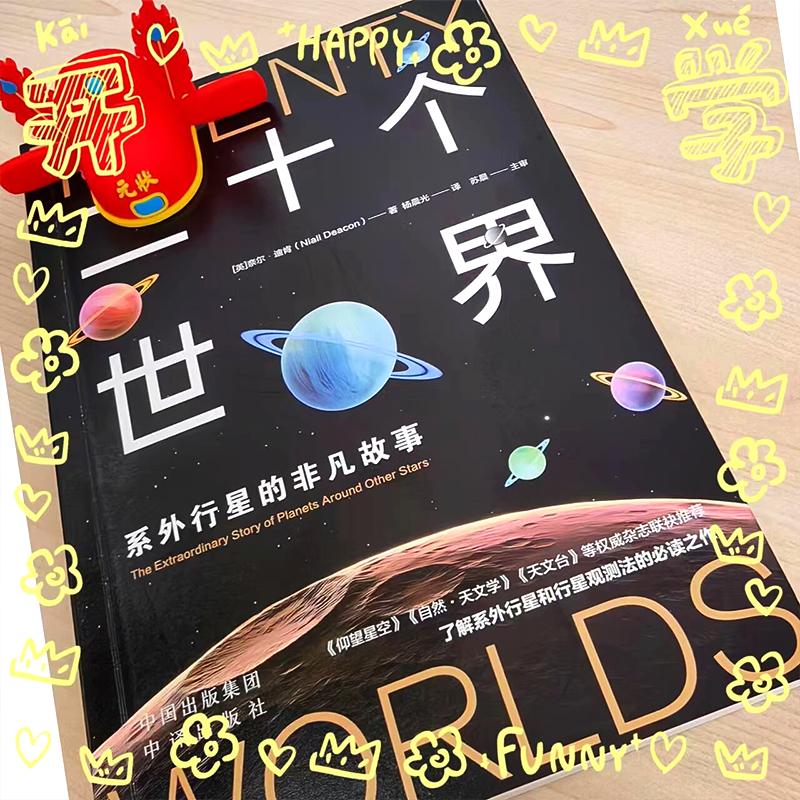 [正版]二十个世界:系外行星的非凡故事高清大图