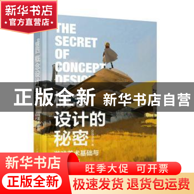 正版 概念设计的秘密:游戏美术基础与设计方法 OLDFISH 人民邮电