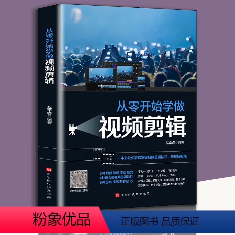 【正版】 从零开始学做视频剪辑 作剪映快影素材处理音频处理影视后期制作制文字添加Pr教程书玩转短视频视频剪辑技巧书籍书