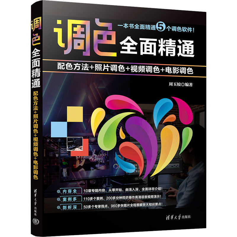 正版新书]调色全面精通 配色方法+照片调色+视频调色+电影调色周高清大图