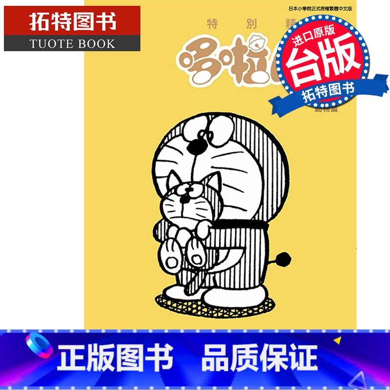 [正版] 漫画书 特别精选哆啦A梦 温柔治愈动物篇 全 青文 台版漫画 进口原版书 拓特原版高清大图