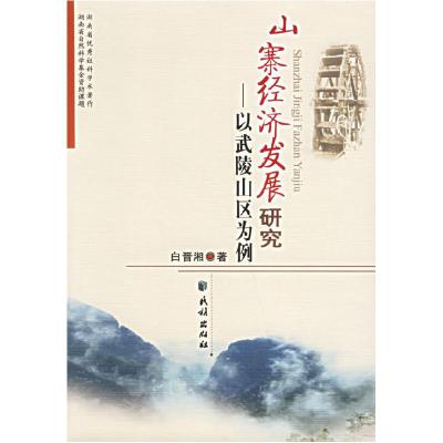 11山寨经济发展研究:以武陵山区为例978710507947622