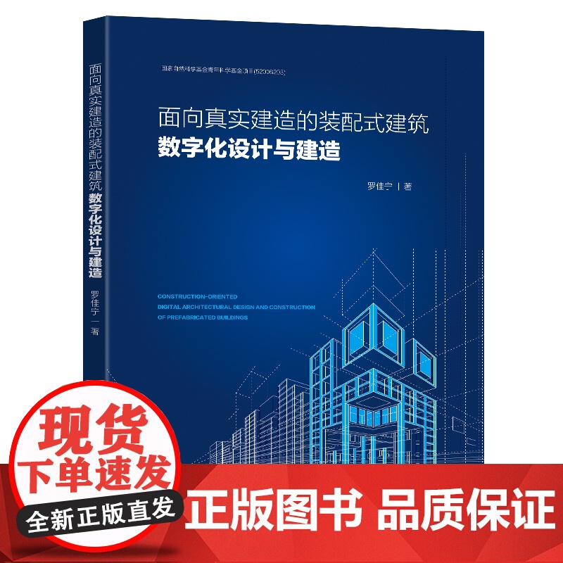 面向真实建造的装配式建筑数字化设计与建造罗佳宁著东南大学出版社建筑