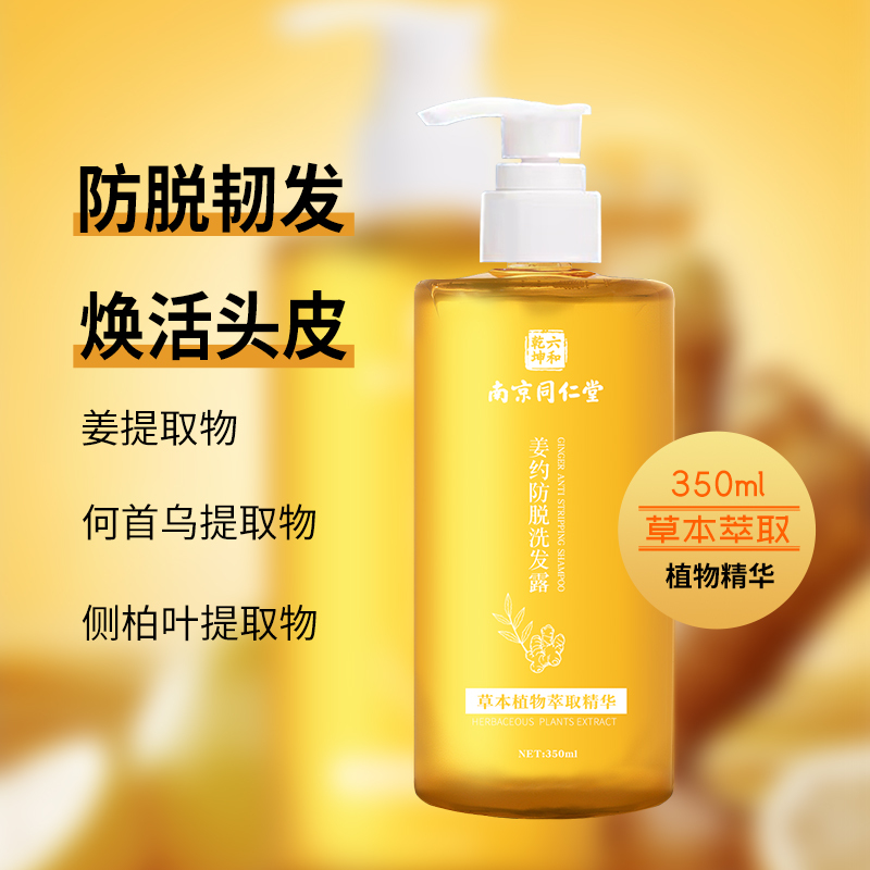 南京同仁堂人芝宝姜约防脱洗发露350ml 草本植物萃取精华 防脱发育发固发液养发护发去屑控油洗发露