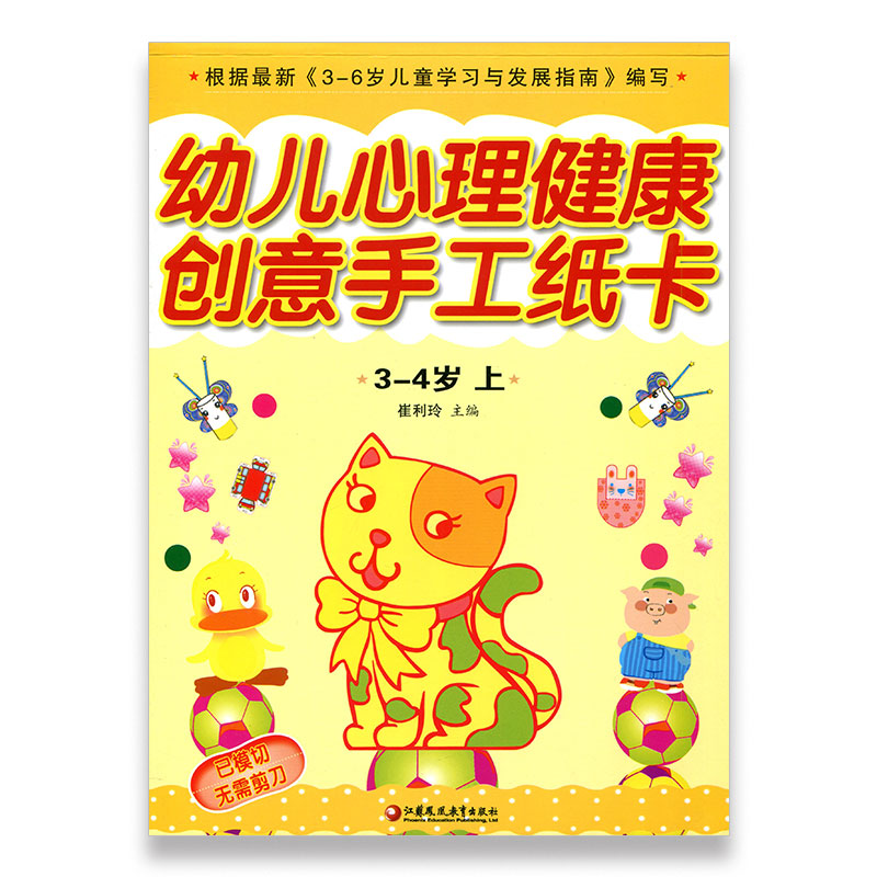 [正版]幼儿心理健康教育·创意手工纸卡 小班上(3-4)岁高清大图