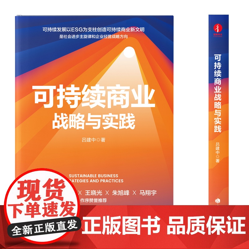 书正版]可持续商业战略与实践 吕建中 ESG可持续发展战略管理商业向善企业四要素六维宝石图谱觉醒商业中国工商出版社高清大图