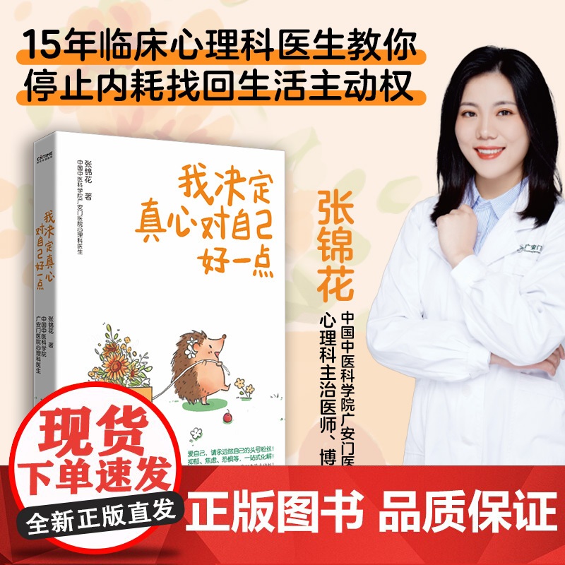 我决定真心对自己好一点 张锦花 著 心理学社科 正版图书籍 天津科学技术出版社