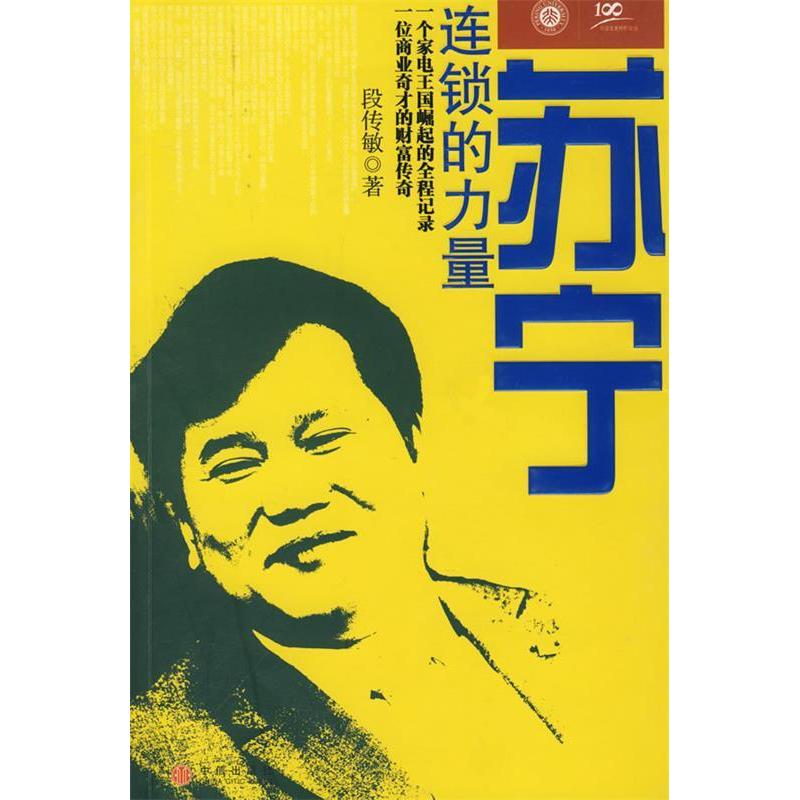正版新书]苏宁连锁的力量段传敏9787508610597高清大图