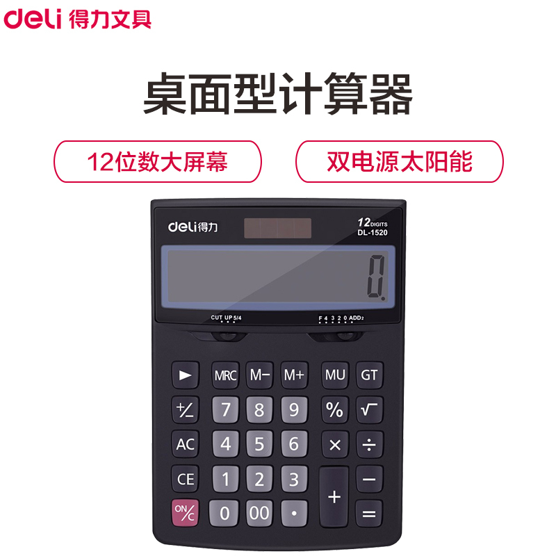 得力(deli)1520A桌面型计算器 双电源自动关机计算机 12位大屏幕 财务办公用品 计算器