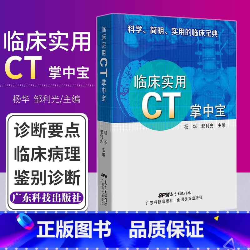 [正版]临床实用CT掌中宝 平装2018年04月 版次1 科学 简明 实用的临床宝典 杨华 邹利光主编 97875359高清大图