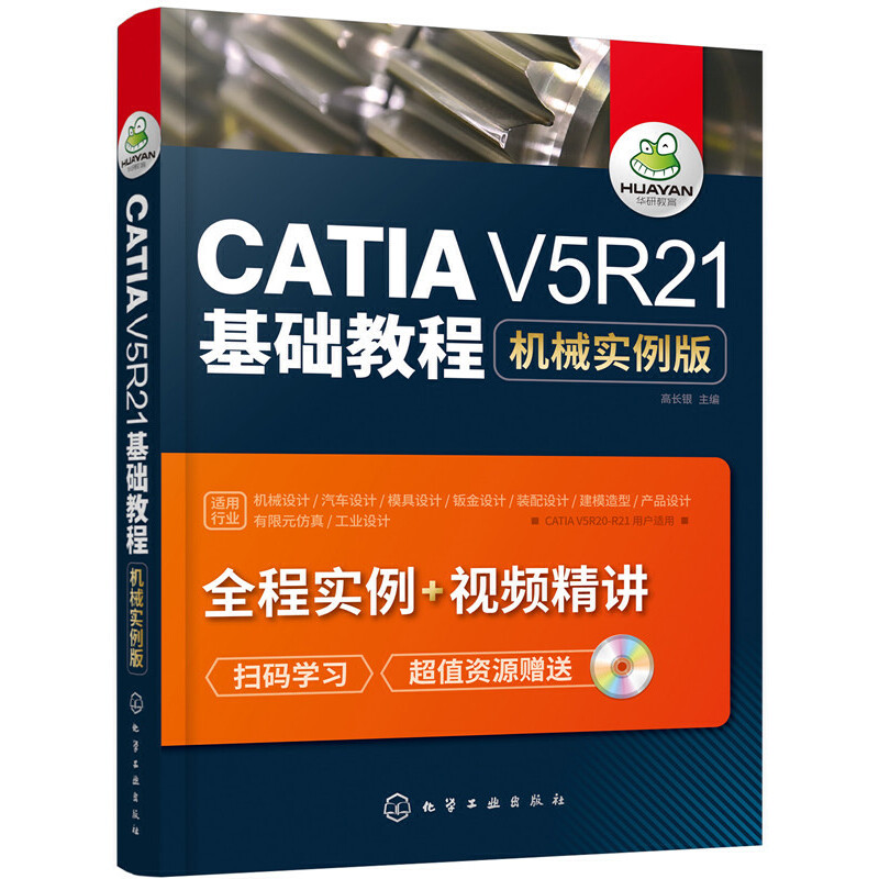 音像CATI 5R21基础教程:机械实例版高长银 主编