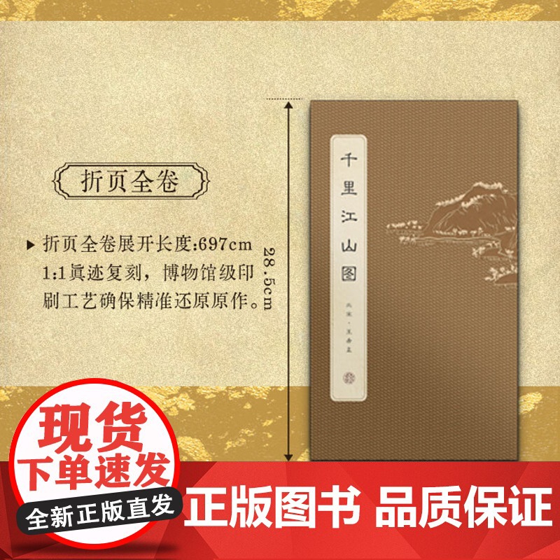 [出版社]千里江山图 高嵬 辽宁科学技术出版社 国画名作解析书籍 王希孟 艺术收藏投资指南 国画爱好者礼物书 97875高清大图