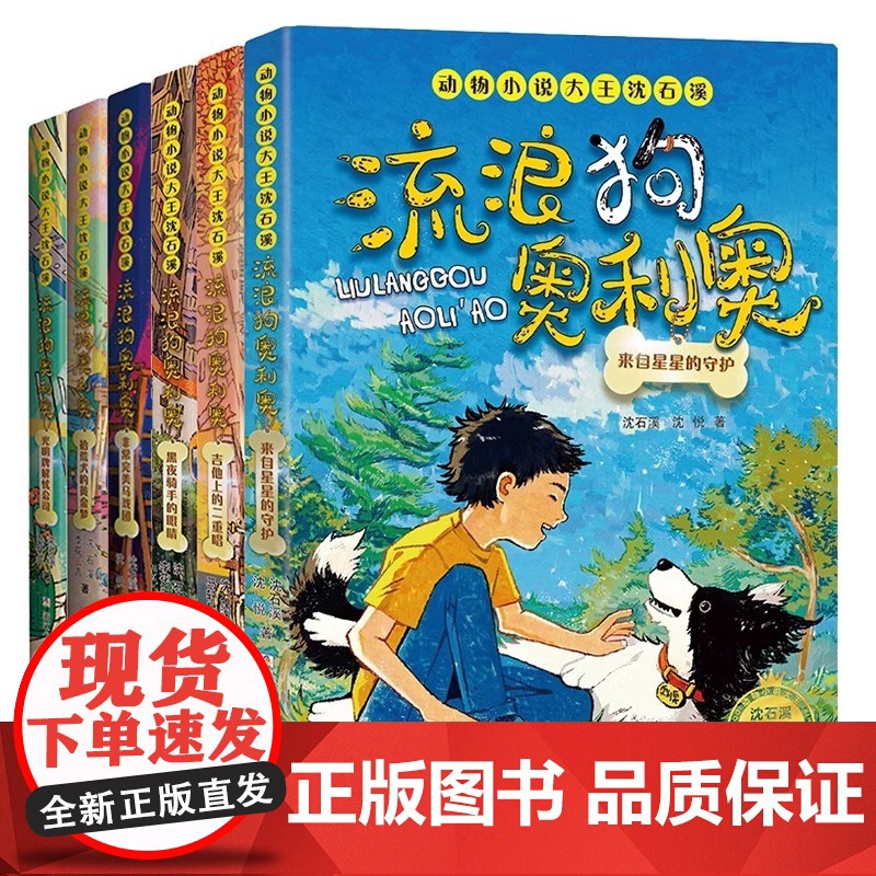 流浪狗奥利奥6册动物小说大王沈石溪吉他上的二重唱来自星星的守护黑夜骑手的眼睛拾荒犬的黄金梦6-12周岁小学生课外阅读书高清大图