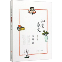 醉染图书知堂杂文 有所思9787520515603