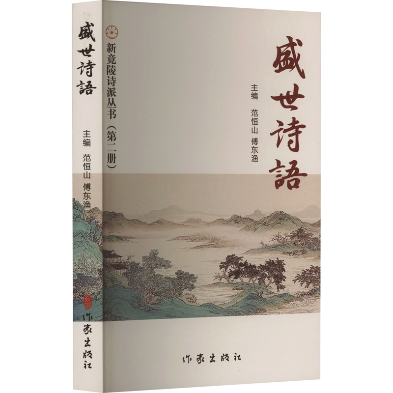 [M]盛世诗语 新竟陵诗派丛书(第2册)-9787521222104高清大图