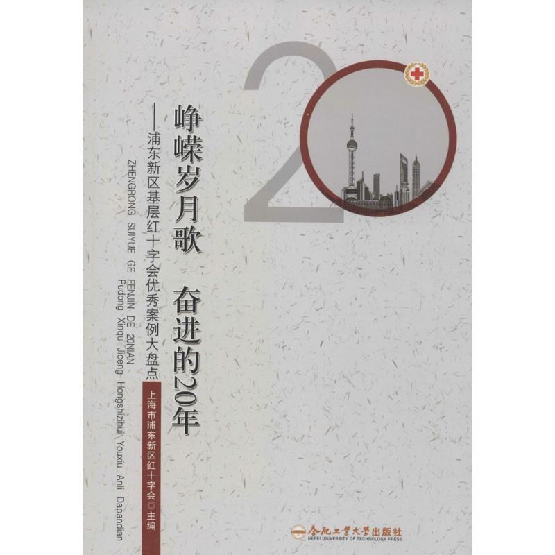 【M】峥嵘岁月歌 奋进的20年-9787565020377