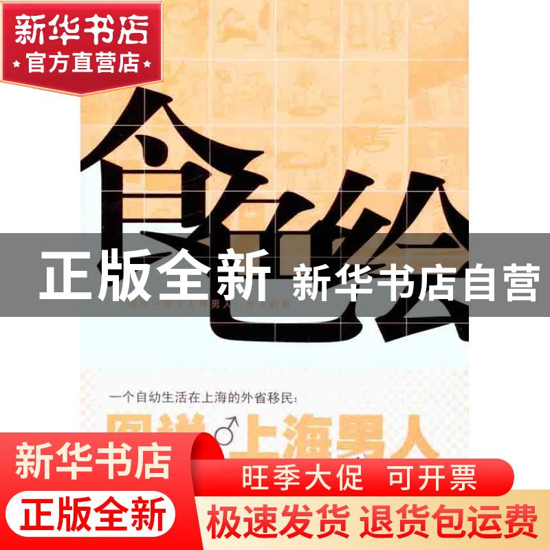 正版 食色绘 王震坤著 上海书店出版社 9787545804911 书籍