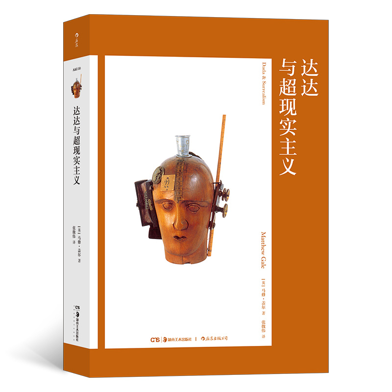 醉染图书艺术与观念10:达达与超现实主义9787535694478高清大图