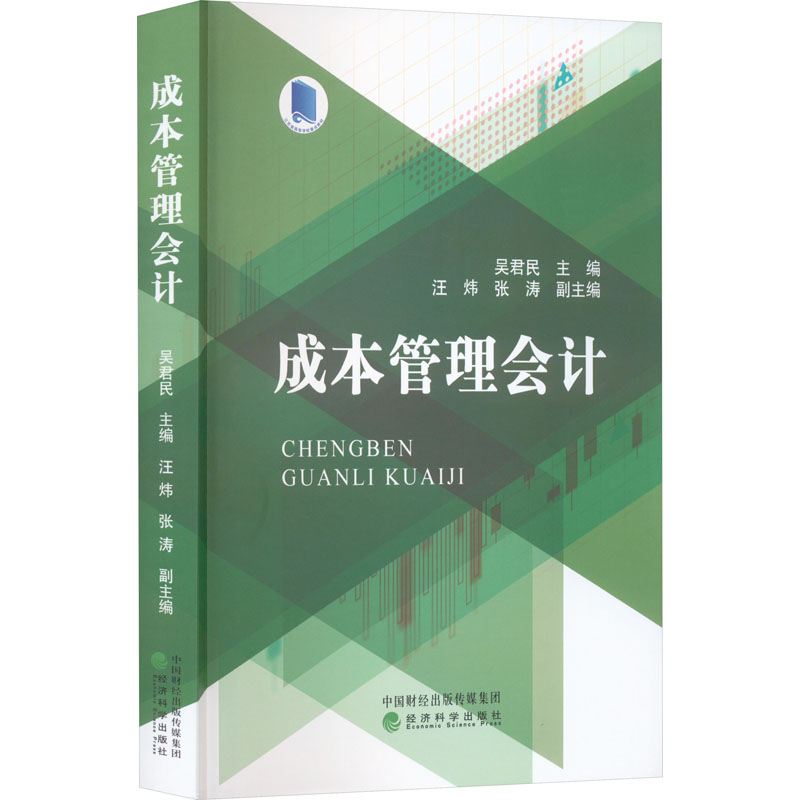 [M]成本管理会计-9787521839050高清大图