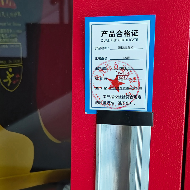 桃锦堂 消防应急柜1.8米 台高清大图