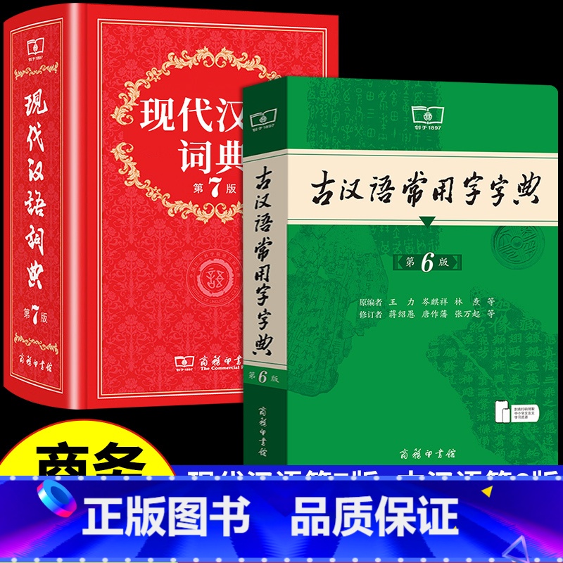 【全套4册】牛津高阶+现代汉语+古汉语+成语 【正版】现代汉语词典第7版和古汉语常用字字典第6版商务印书馆出版社初中高中