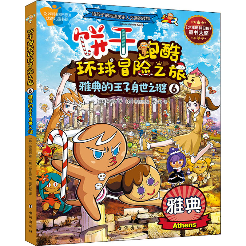 [M]饼干跑酷环球冒险之旅 6 雅典的王子身世之谜-9787516825518高清大图