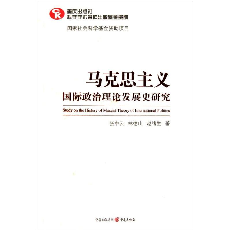 [M]马克思主义国际政治理论发展史研究-9787229039370