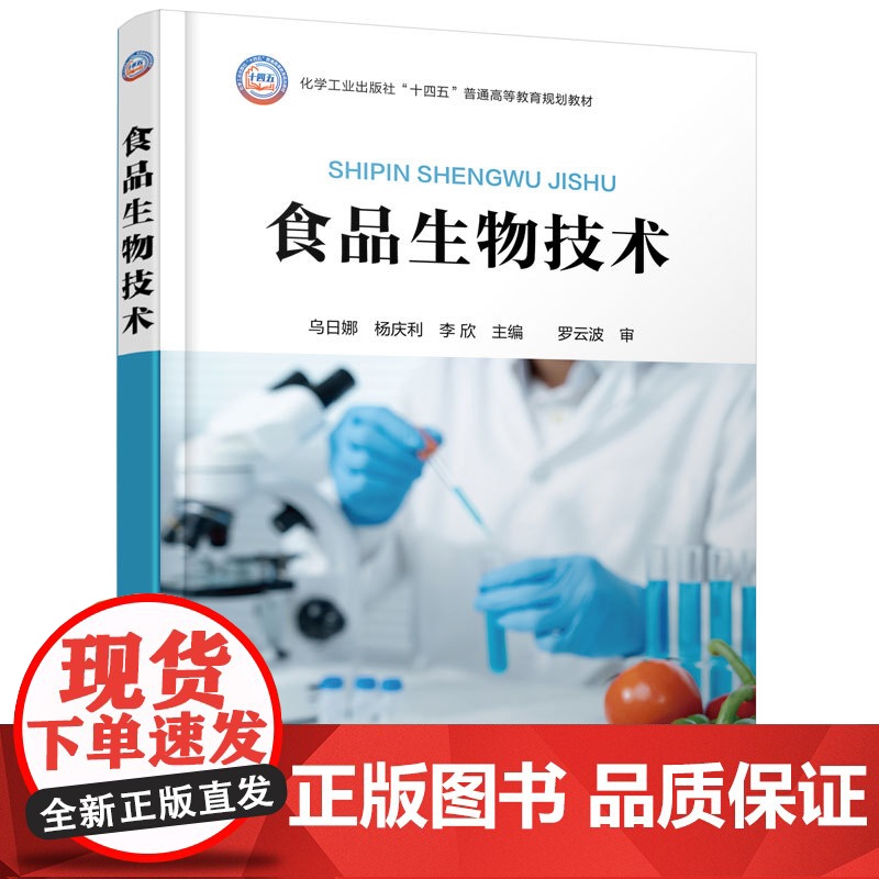 食品生物技术 乌日娜 十四五普通高等教育规划教材 基因工程酶工程发酵工程细胞工程蛋白质工程技术原理食品工业中应用参考高清大图
