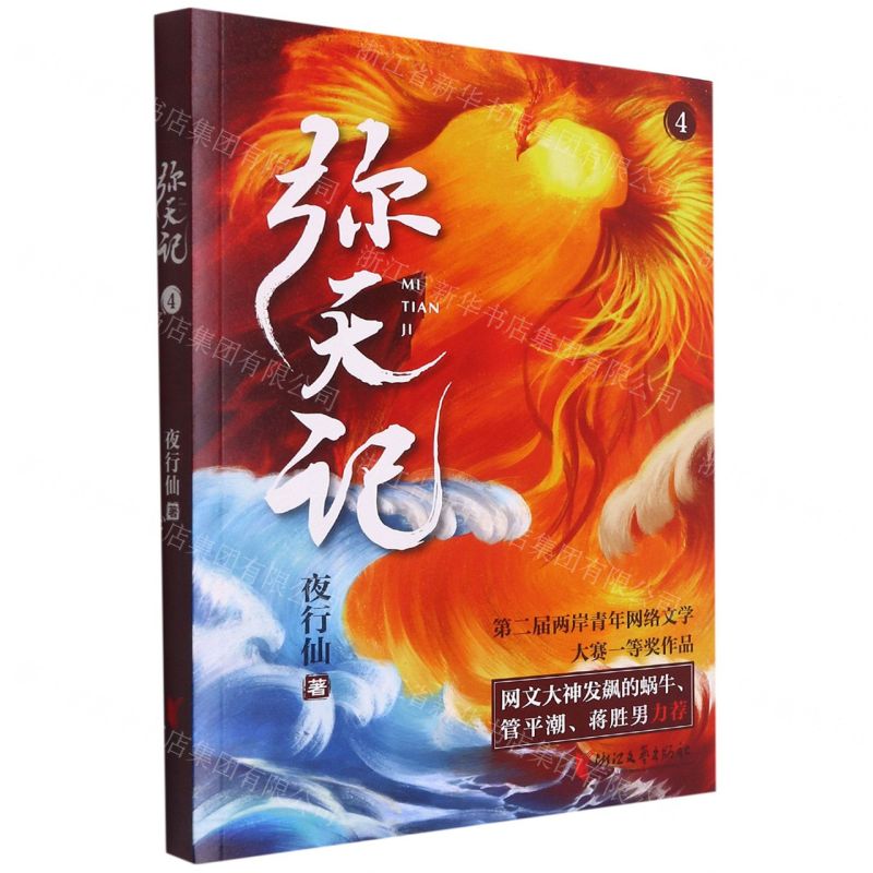 【N】弥天记(4)-9787533966126