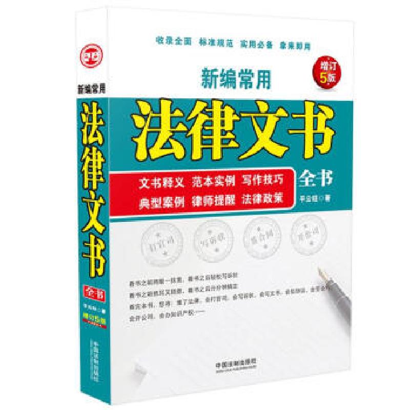正版新书]新编常用法律文书全书 文书释义 范本实例 写作技巧 典