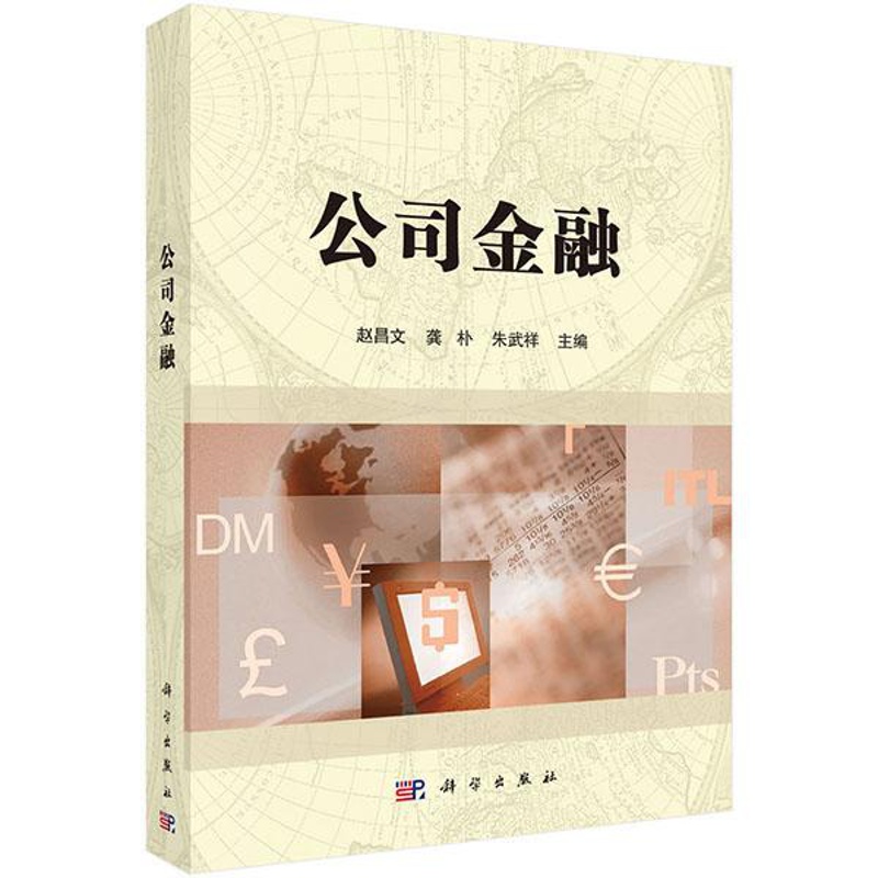 [正版]公司金融 工商管理类经济学类金融学类 本科生研究生MBA学生经济管理相关领域研究人员从业者阅读 科学出版社978高清大图
