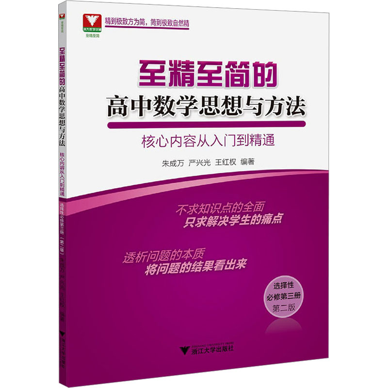 [M]至精至简的高中数学思想与方法 核心内容从入门到精通 选择性必修第3册 第2版-9787308234924高清大图