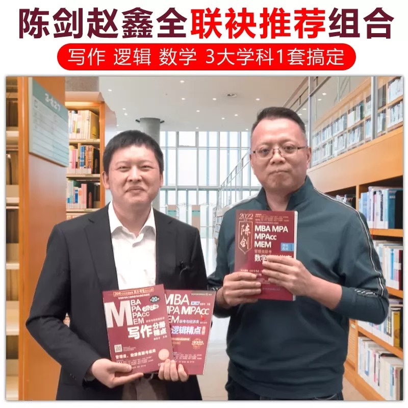 2025管综全家桶 [正版]199管理类联考2025陈剑数学高分指南数学分册25考研赵鑫全逻辑精点管综mba工商管理高清大图