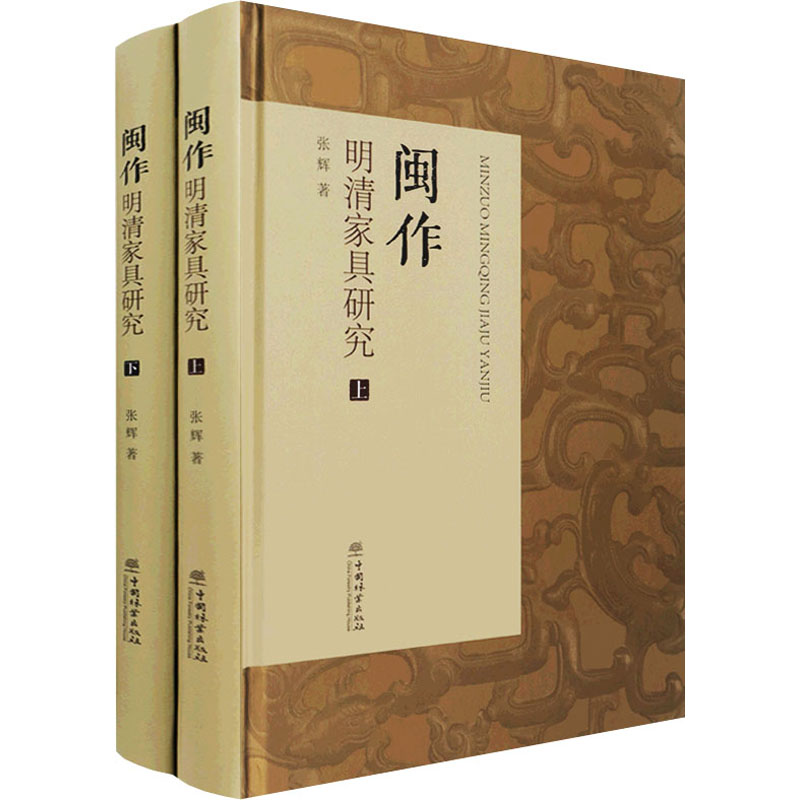 醉染图书闽作明清家具研究(全2册)9787521911510