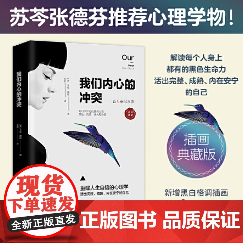 【】我们内心的冲突 精装 卡伦·霍妮代表作品 见证纠结矛盾的化解 重建人生自信 揭秘矛盾复杂的心理真相心理学 正版书籍