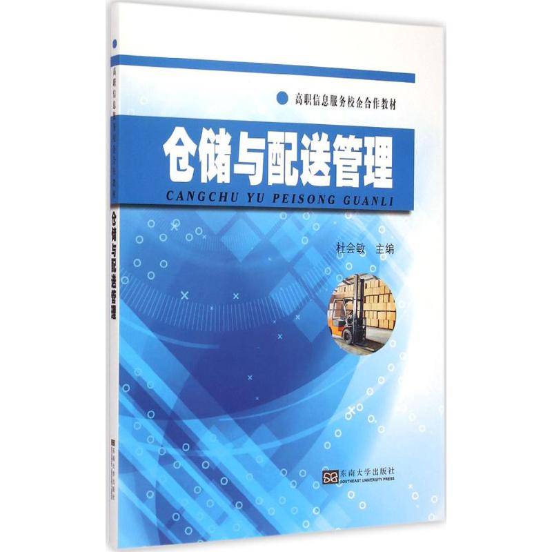 【M】仓储与配送管理-9787564154691