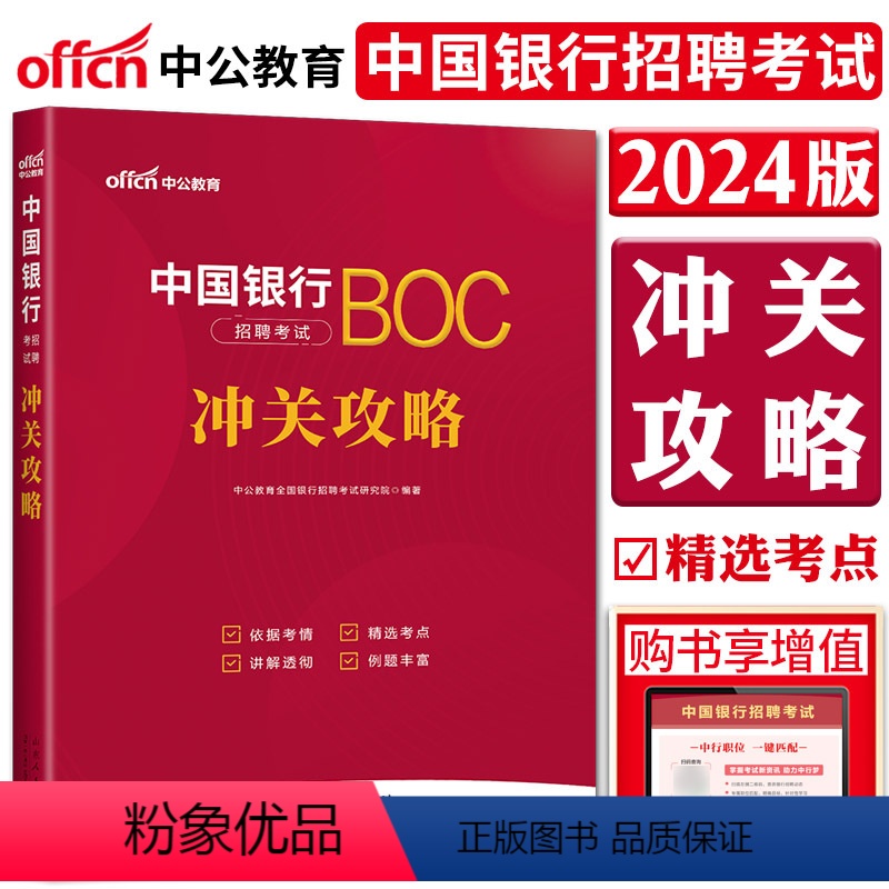[正版]中公2024中国银行招聘考试冲关攻略 备考指导真题详解同步训练 银行校园招聘浙江苏江西安徽福建山东湖南贵州等全