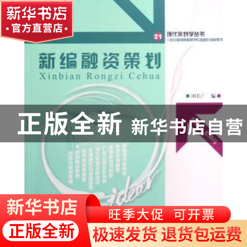 正版 新编融资策划 田长广 北京大学出版社 9787301130599 书籍