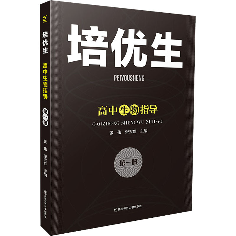 【M】培优生 高中生物指导 第1册 张伟,张雪群 编 -9787565149702