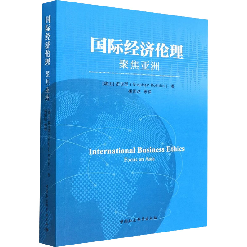 国际经济伦理 聚焦亚洲